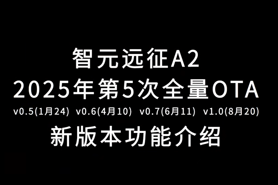 九州ku游官网远征A2完成第五次OTA升级，迈向场景应用“全面智能体”